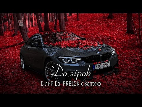 Видео: Білий Бо, PRBLSK - До зірок (Santexx Remix) | Але ти лети в небо до зiрок