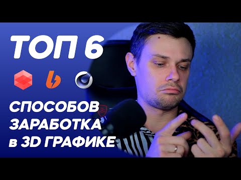 Видео: САМЫЕ ПРИБЫЛЬНЫЕ НИШИ В 3D-ГРАФИКЕ