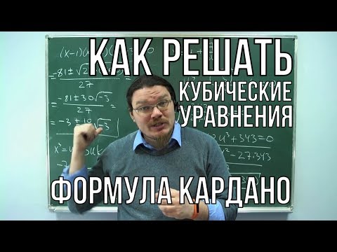 Видео: ✓ Как решать кубические уравнения. Формула Кардано | Ботай со мной #025 | Борис Трушин