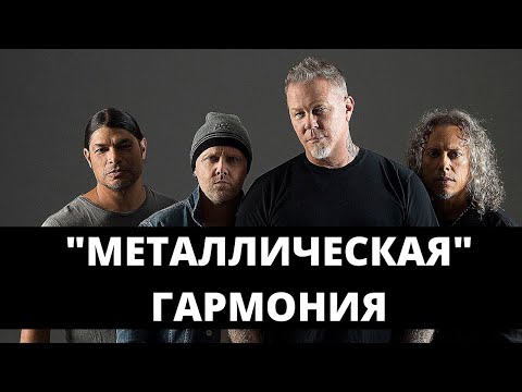 Видео: Рок-гармония: Балладная Metallica. Большой обзор.