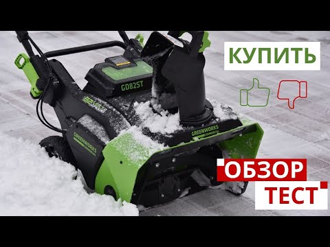 Видео: Аккумуляторный снегоуборщик Greenworks GD82ST обзор и тест