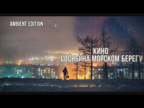 Видео: Кино - Сосны На Морском Берегу: Ambient Edition. Cover