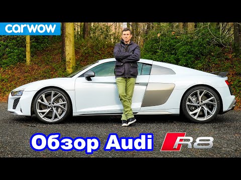 Видео: Обзор Audi R8 V10: узнайте, насколько он быстрый...