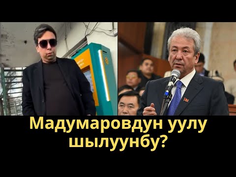 Видео: Мадумаровдун уулу шылуунбу?