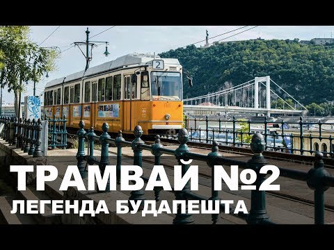Видео: Трамвай №2 — настоящая легенда Будапешта