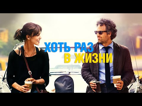 Видео: Менеджер и начинающая певица записывают альбом на улицах Нью-Йорка! ХОТЬ РАЗ В ЖИЗНИ (2013)