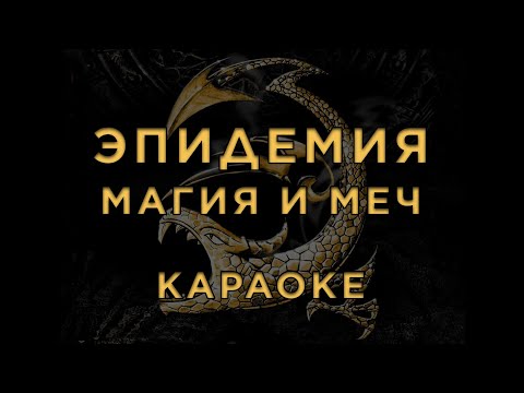 Видео: Эпидемия - Магия и Меч • КАРАОКЕ