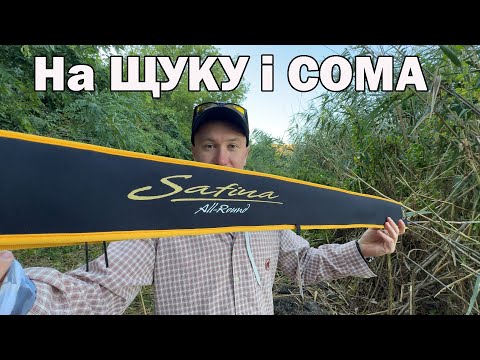 Видео: На ЩУКУ і СОМА Реальна рибалка на спінінг  Azura Safina All-Round SR86L