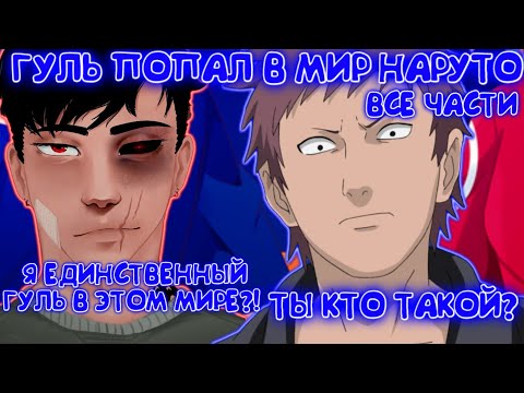 Видео: ГУЛЬ ПОПАЛ В МИР НАРУТО / ВСЕ ЧАСТИ / НАРУТО АЛЬТЕРНАТИВНЫЙ СЮЖЕТ