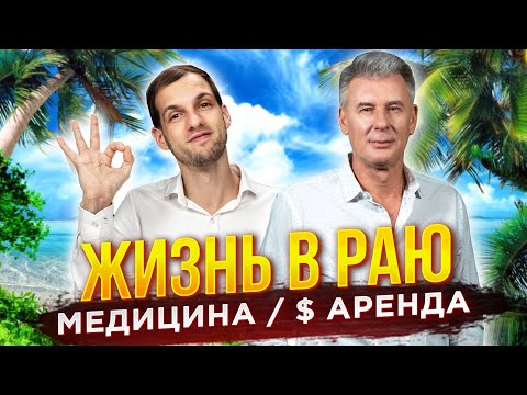 Видео: ИНТЕРВЬЮ С МЕСТНЫМИ! Страховка и медицина в Доминикане, аренда квартир в Пунта Кане