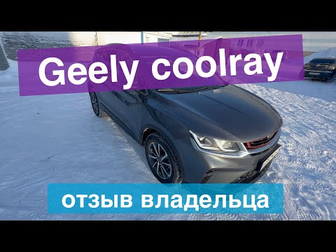 Видео: Geely Coolray - отзыв владельца, недостатки