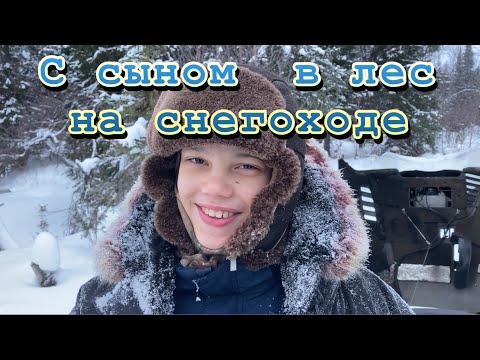 Видео: С сыном в лес на снегоходе, пробиваемся до избы, отдыхаем,рыбачим.