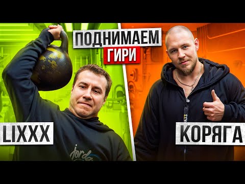Видео: ДМИТРИЙ ЛИКС ПОДНИМАЕТ ГИРИ В НЕВА 33!?