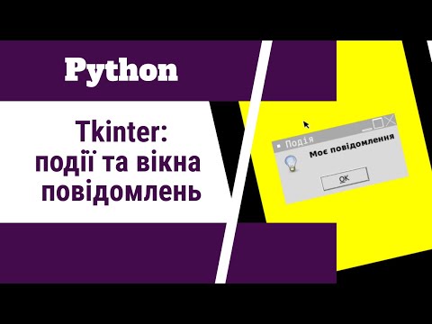 Видео: Як програмувати на Python: події і вікно повідомлення Tkinter