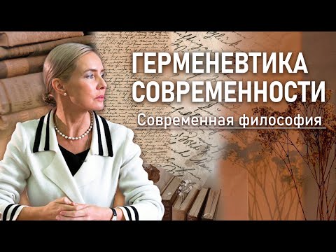 Видео: ГЕРМЕНЕВТИКА СОВРЕМЕННОСТИ | Современная философия | РХГА