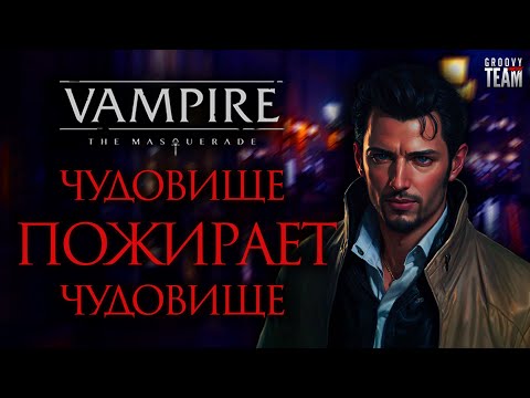 Видео: Чудовище Пожирает Чудовище: Мертвая Страсть   | Vampire: The Masquerade | World of Darkness | НРИ