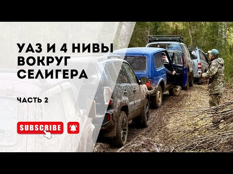 Видео: УАЗ и Нива, проехали не все. Большой оффроуд маршрут ЧАСТЬ 2
