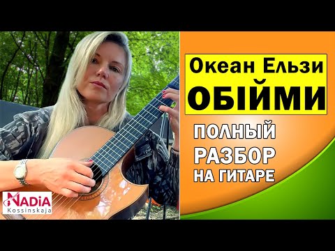 Видео: Разбираем Океан Ельзи – Обійми вместе: Гитарный МАСТЕР-КЛАСС от Надии Косинской