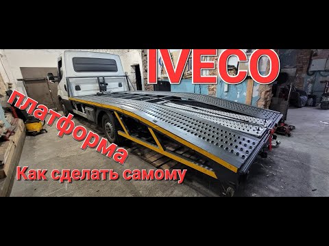 Видео: Как сделать платформу для эвакуатора. Часть 3. Завершение роботы. IVECO