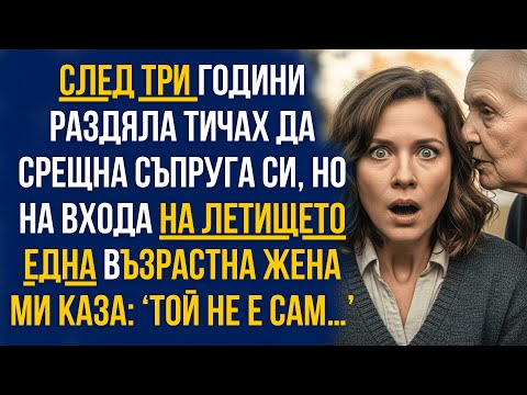 Видео: След 3 години раздяла тичах към мъжа си… но на летището чух: ‘Той не е сам!’