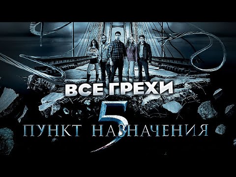 Видео: Все грехи фильма "Пункт назначения 5"