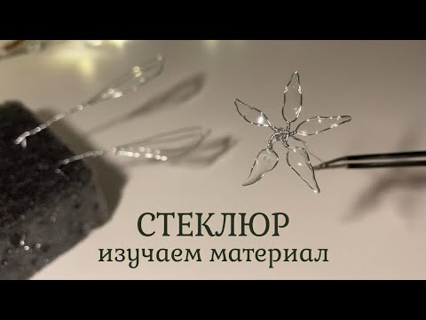 Видео: СТЕКЛЮР | Что это, чем красить и укреплять | Эксперименты