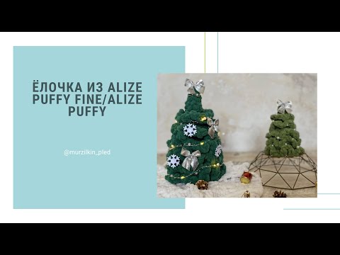 Видео: Ёлочка из Alize Puffy или Alize Puffy fine. Вязание руками, без спиц и крючка. Вязаная ёлка