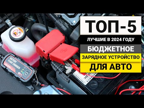 Видео: Лучшие бюджетные зарядные устройства для авто | ТОП-5 в 2024 году