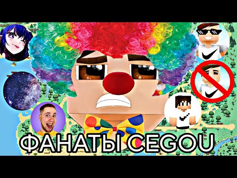 Видео: ФАНАТЫ СЕДЖО!