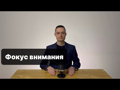Видео: Как быстрее добиваться желаемого? Сила фокуса внимания