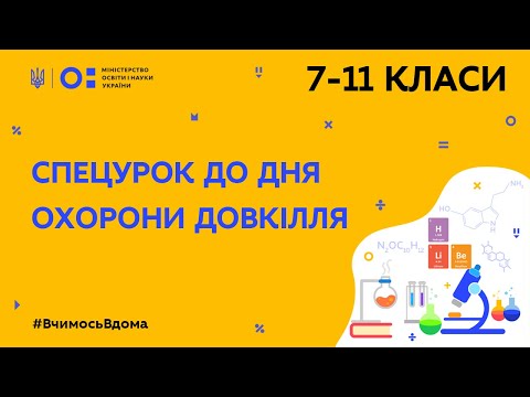 Видео: 7-11 класи. Екологія. Спецурок до дня охорони довкілля (Тиж.9:ПТ)