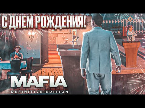 Видео: С ДНЁМ РОЖДЕНИЯ! УСТРАНИЛ ЦЕЛЬ НА ПАРОХОДЕ! (MAFIA: Definitive Edition #11)