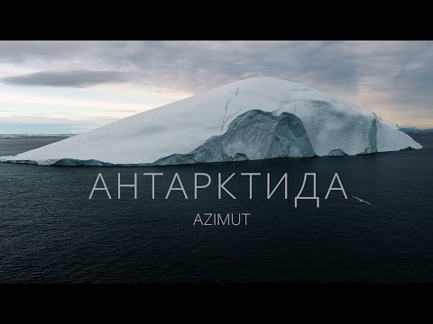 Видео: АНТАРКТИДА - крижаний континент