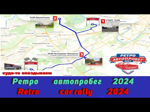 Видео: Ретро автопробег 2024 / Retro car rally 2024