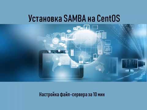Видео: Настройка samba на centos за 10мин. Установка файлового сервера для дома и (или) компании.