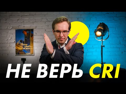 Видео: Что такое индекс цветопередачи CRI и почему доверять ему нельзя | Ликбез от Азбуки Света