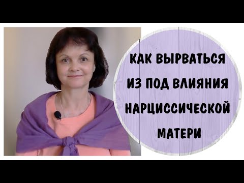 Видео: Как вырваться из под влияния нарциссической матери