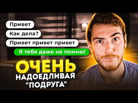 Видео: Очень НАДОЕДЛИВАЯ "ПОДРУГА" | Переписки Подписчиков