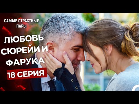 Видео: Стамбульская невеста - Все Сцены С Сюрейей И Фаруком #18 (Русский Дубляж)