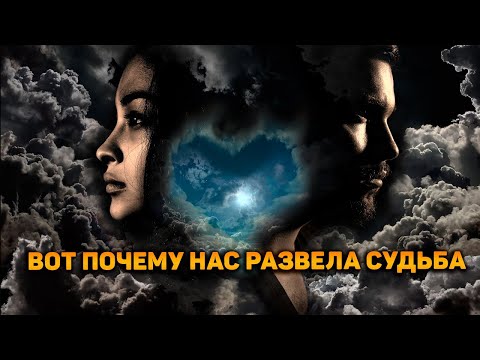 Видео: Для чего нас развела судьба? И какие судьбоносные перемены принесет взамен? Что на пороге?