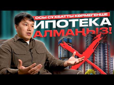 Видео: Кайрат Кожанов: 2025 жылы қалай үй алуға болады | Какие ипотечные программы доступны в 2025 | KURSIV