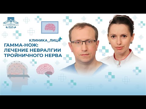 Видео: Гамма нож: лечение невралгии тройничного нерва