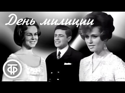Видео: День милиции - 70