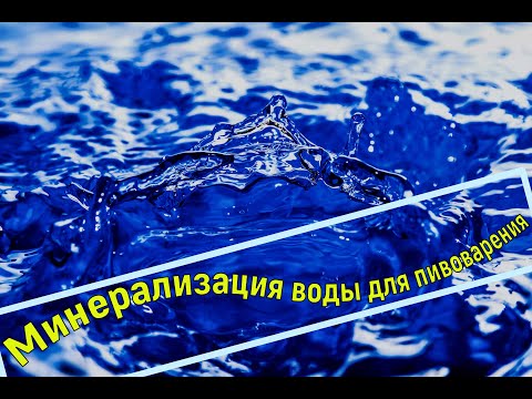 Видео: Водоподготовка в пивоварении!!!Солить или не солить , вот в чем вопрос...Минерализация воды!