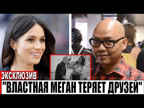 Видео: Одному из доверенных Меган Маркл нужно быть осторожнее!