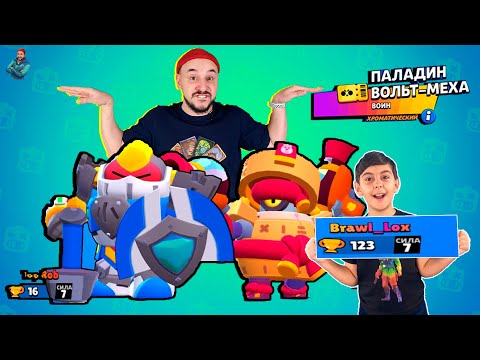 Видео: ПРОШЕЛ ВЕСЬ BRAWL PASS С ЯРИКОМ! КРУТОЙ СКИН ПАЛАДИН ВОЛЬТ МЕХА! ТОП РОБ В BRAWL STARS!