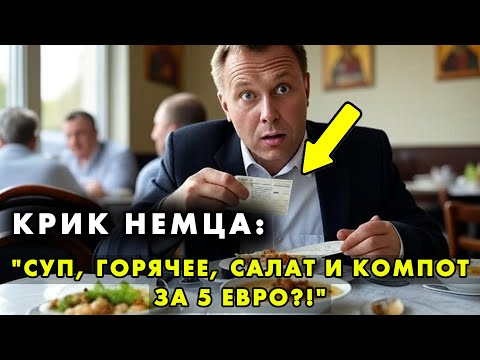 Видео: НЕМЕЦ ПОШЕЛ НА "БИЗНЕС-ЛАНЧ" В РУССКУЮ СТОЛОВУЮ.