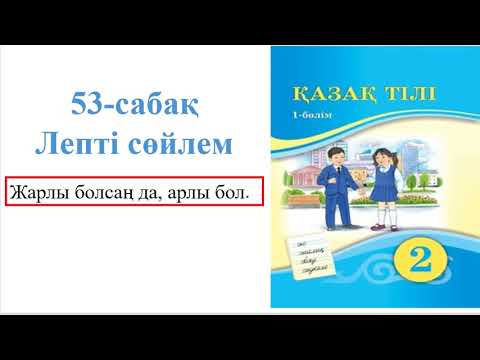 Видео: 2-сынып Қазақ тілі 53-сабақ Лепті сөйлем