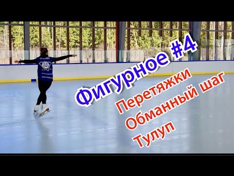 Видео: #4 Перетяжки, обманный шаг, тулуп. Научиться фигурному