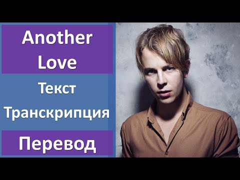 Видео: Tom Odell - Another Love - текст, перевод, транскрипция